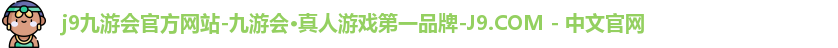 j9九游会